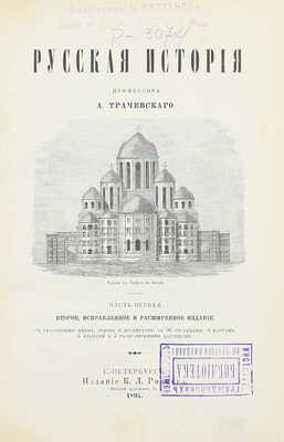 Трачевский А.С. Русская история. 2-е изд., испр. и расширенное, с указ. имен, годов и предметов. [В 2 ч.]. Ч. 1-2. СПб.: Изд. К.Л. Риккера, 1895.
